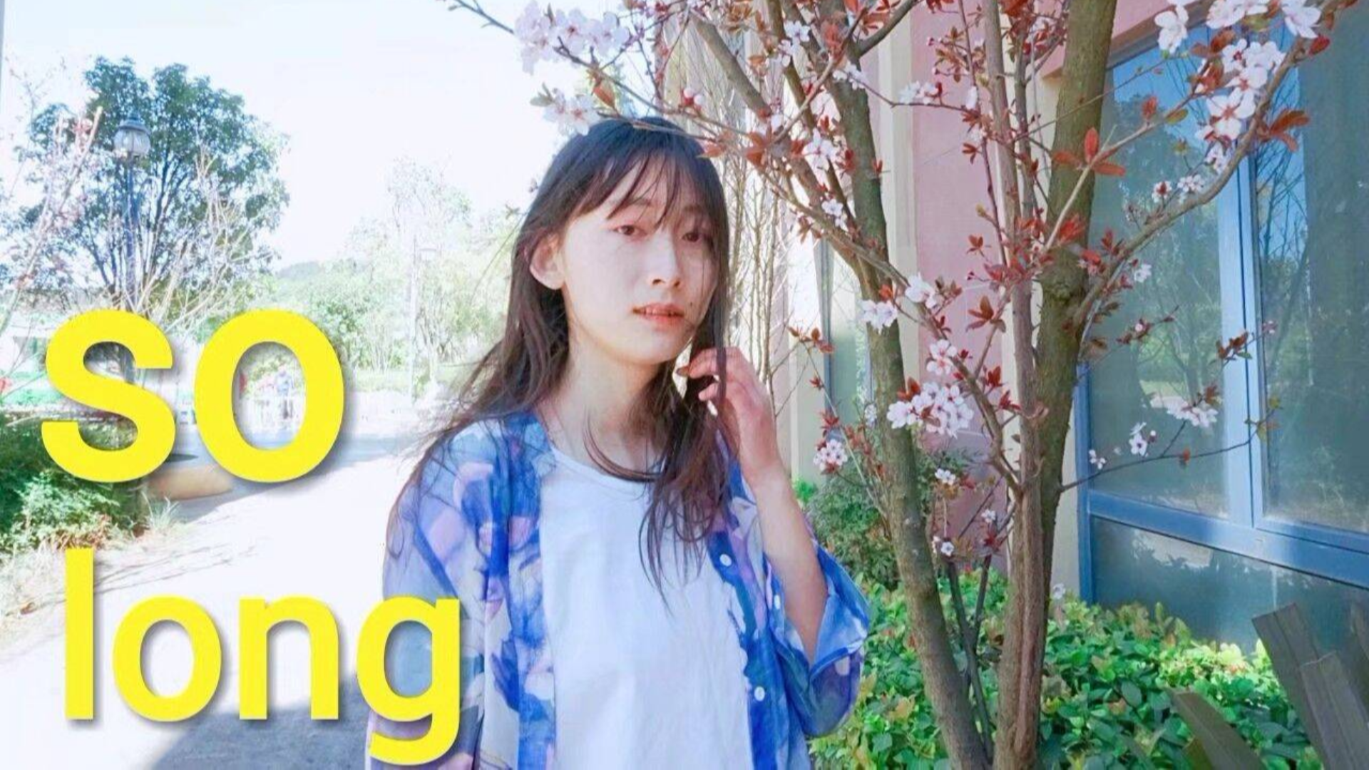 很少见这么治愈的手语舞!小姐姐在温暖的阳光下跳《so long》!